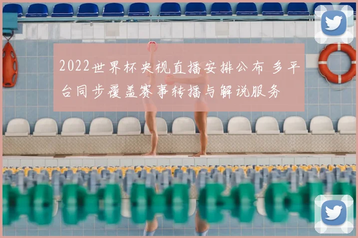 2022世界杯央视直播安排公布 多平台同步覆盖赛事转播与解说服务