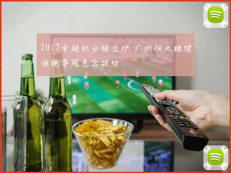 2017中超积分榜出炉 广州恒大继续领跑争冠悬念延续