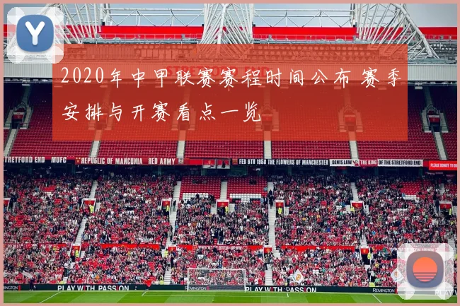 2020年中甲联赛赛程时间公布 赛季安排与开赛看点一览