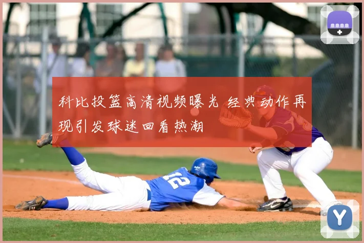 科比投篮高清视频曝光 经典动作再现引发球迷回看热潮