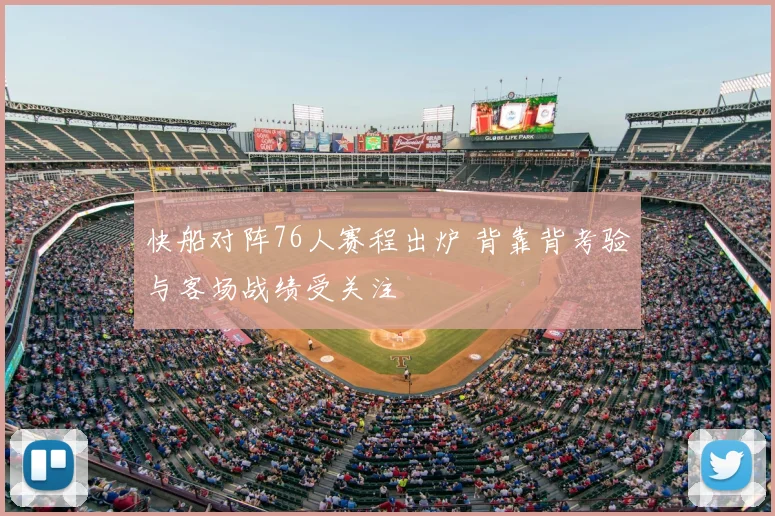 快船对阵76人赛程出炉 背靠背考验与客场战绩受关注