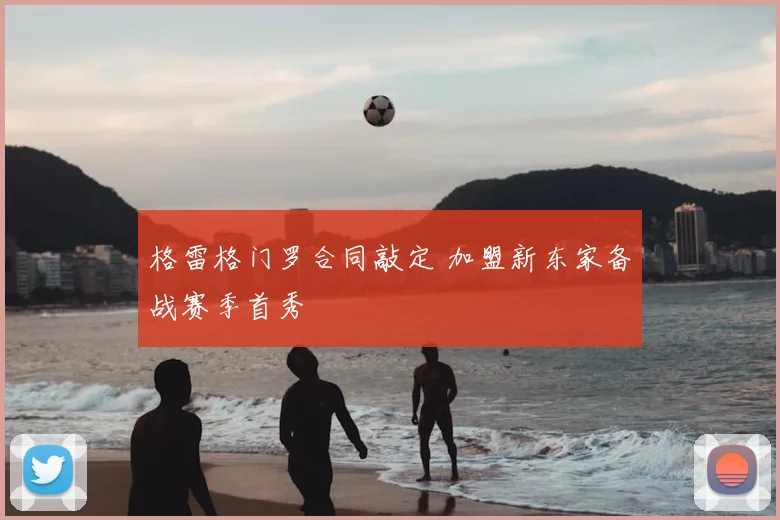 格雷格门罗合同敲定 加盟新东家备战赛季首秀