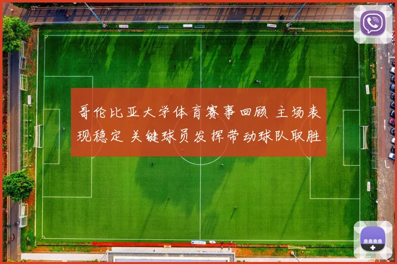 哥伦比亚大学体育赛事回顾 主场表现稳定 关键球员发挥带动球队取胜