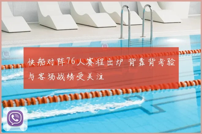 快船对阵76人赛程出炉 背靠背考验与客场战绩受关注