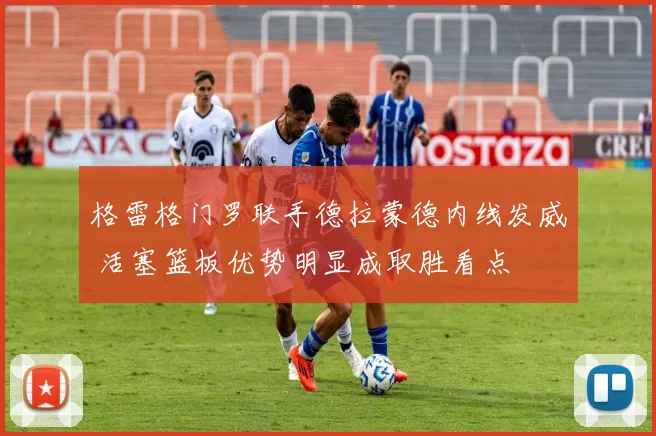 格雷格门罗联手德拉蒙德内线发威 活塞篮板优势明显成取胜看点